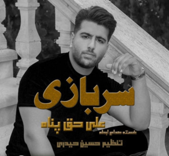 علی حق پناه سربازی